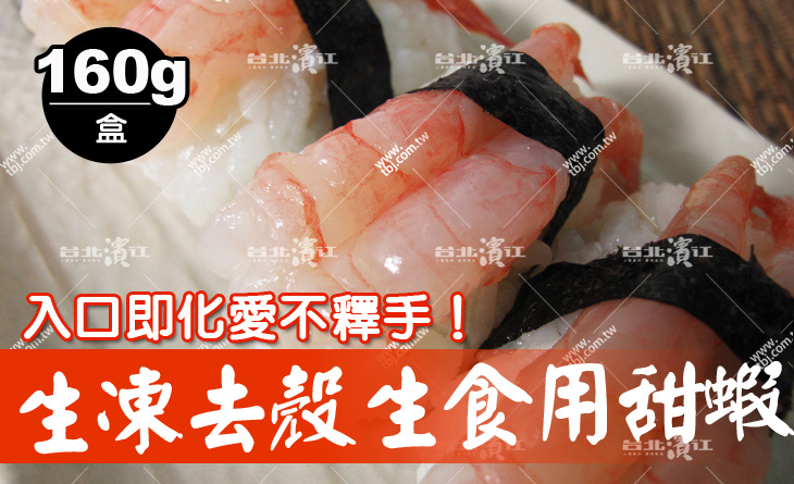 【台北濱江】口感軟嫩獨特~入口即化~含多種豐富營養~生凍去殼生食用甜蝦160g/盒