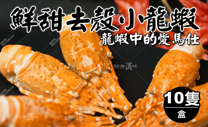 【台北濱江】美味不必等～就是要給你滿口鮮甜～專業吃貨的最愛！鮮甜去殼小龍蝦10隻/盒