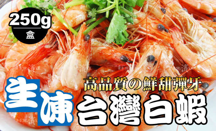 【台北濱江】讓人食指大動的鮮甜味~急速冷凍~鮮度超讚!!生凍台灣白蝦250g盒
