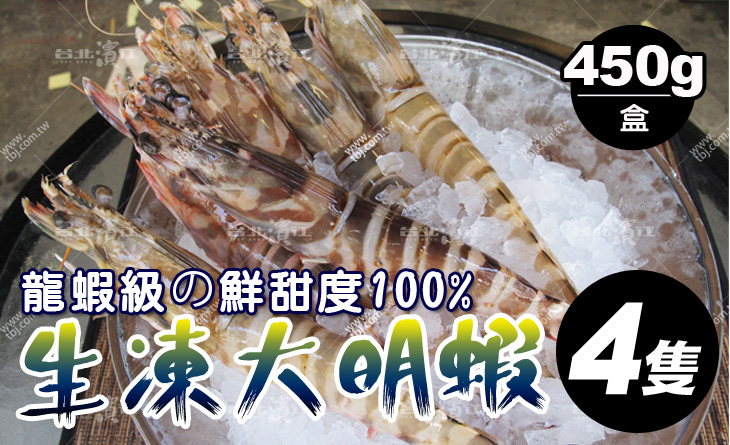 【台北濱江】激推！鮮蝦極致的彈牙食感~龍蝦級鮮甜度100%~生凍大明蝦450g盒/4隻