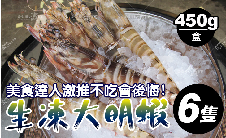 【台北濱江】激推！美食達人大推薦！龍蝦級鮮甜度100%~生凍大明蝦450g盒/6隻