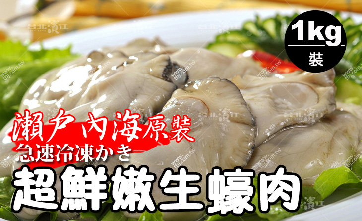 【台北濱江】邂逅日本愛琴海?必吃美食！瀨戶內海日本原裝~急速冷凍超鮮嫩生蠔肉1kg/裝