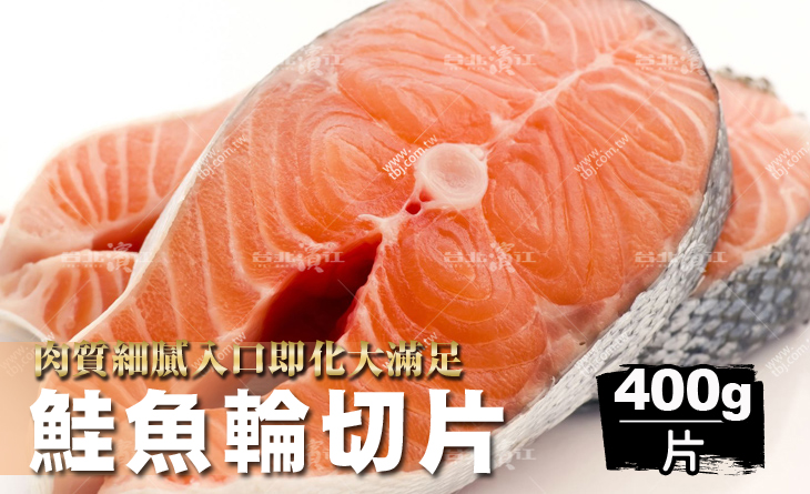 【台北濱江】大人小孩都愛吃！唇齒留香肥而不膩～冰箱必備！鮭魚輪切片400g/片