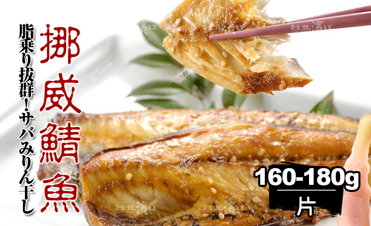 【台北濱江】市場稀有~大片入荷！油脂豐富~口感滑嫩~正宗頂級挪威鯖魚160~180g片