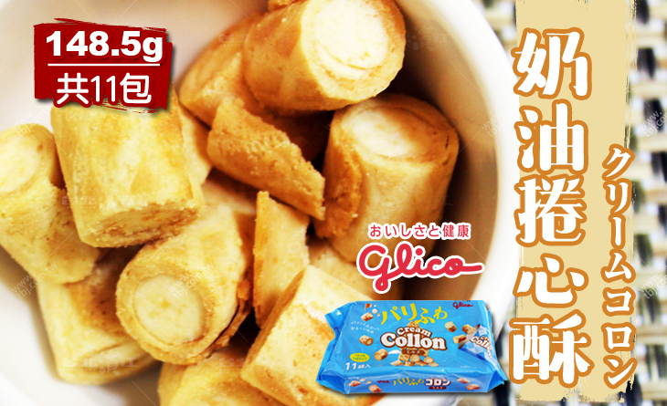 補貨中。日本進口精緻奶油對上酥脆餅皮的華麗滋味-GL奶油捲心酥148.5g/包