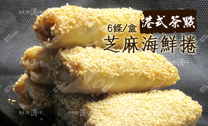 【台北濱江】集眾海鮮於一身，一口咬下嬤鴢e所未有的金黃酥脆~芝麻海鮮捲 6條/盒