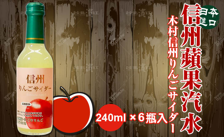 【台北濱江】日本陽光新鮮甜微酸的蘋果人手一瓶-原裝進口木村信州蘋果汽水 240mlx6瓶入