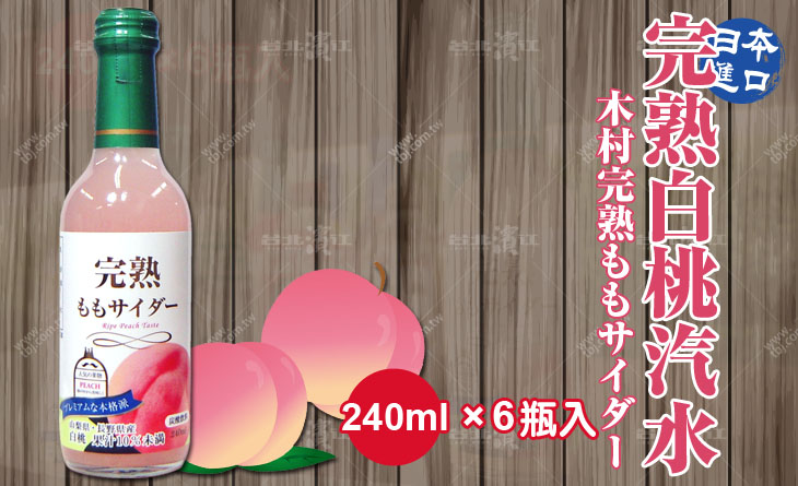 【台北濱江】日本誘人香甜的白桃香氣，女孩最愛-原裝進口木村完熟白桃汽水 240mlx6瓶入