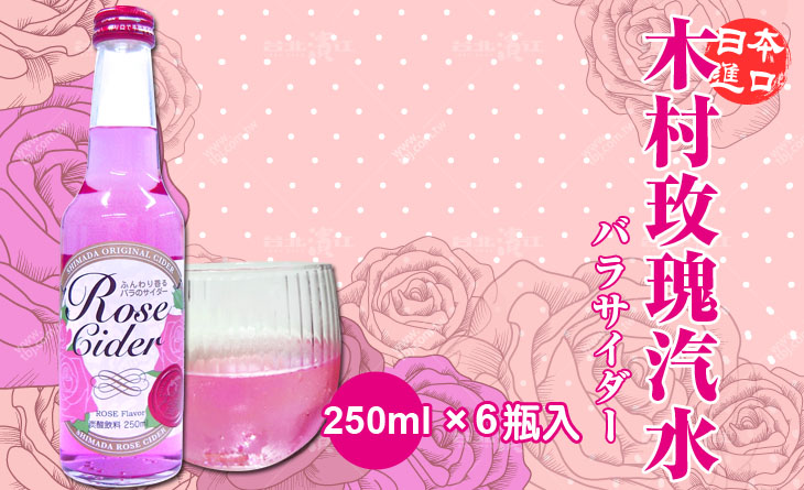 【台北濱江】日本萃取玫瑰精華加上當地的山泉水-原裝進口木村玫瑰汽水 250mlx6瓶入
