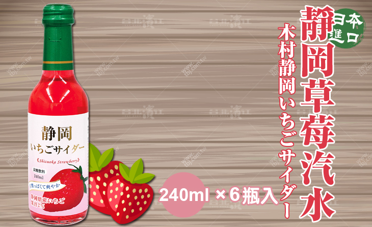 【台北濱江】日本靜岡無汙染香甜的草莓，少女心必備-原裝進口木村靜岡草莓汽水 240mlx6瓶入
