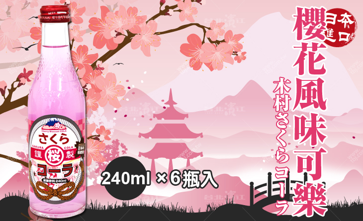 【台北濱江】日本淡雅的櫻花精華香氣-原裝進口木村櫻花風味可樂 240mlx6瓶入