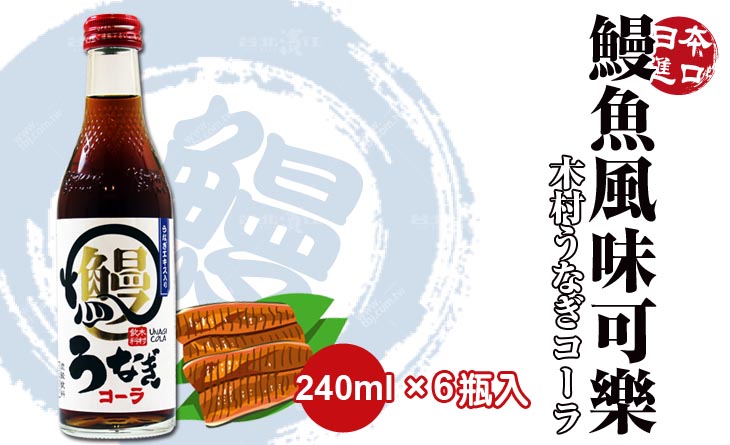【台北濱江】日本不可思議超棒的搭配快來擢A-原裝進口木村鰻魚風味可樂 240mlx6瓶入