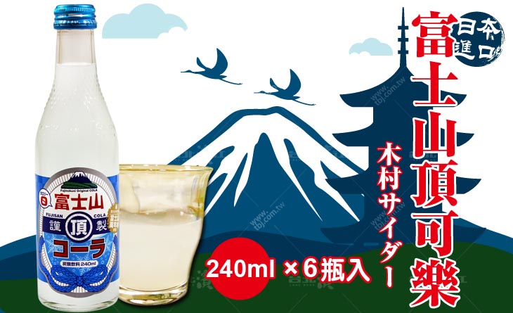 【台北濱江】日本富士山清澈透明滑順口感-原裝進口木村富士山頂可樂 240mlx6瓶入