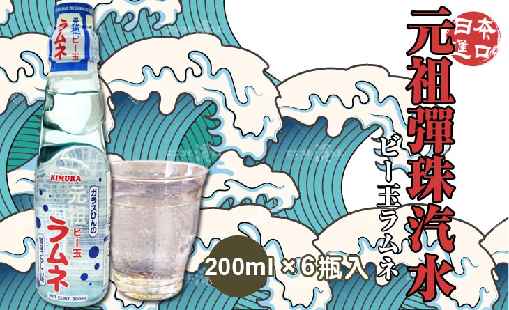 【台北濱江】日本超人氣童年必喝-原裝進口元祖彈珠汽水 200mlx6瓶入