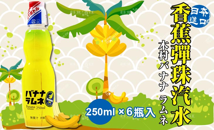 【台北濱江】日本木村香蕉口味的童年-原裝進口木村香蕉彈珠汽水 250mlx6瓶入