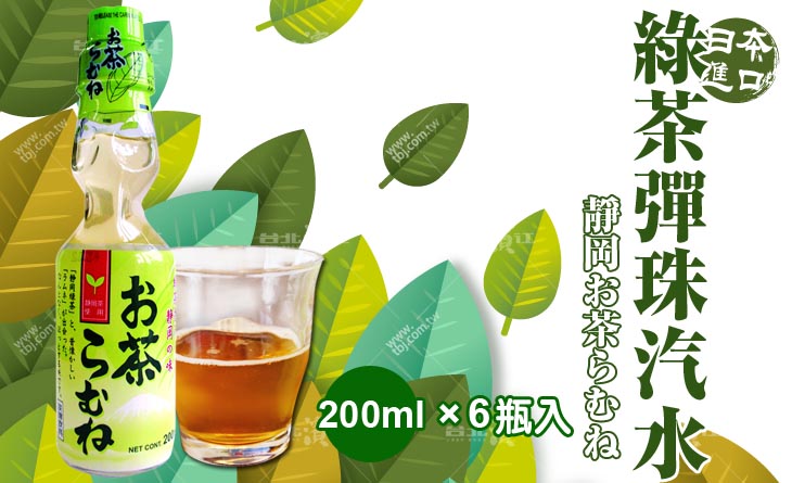 【台北濱江】日本靜岡第一綠茶與童年彈珠-原裝進口靜岡綠茶彈珠汽水 200mlx6瓶入