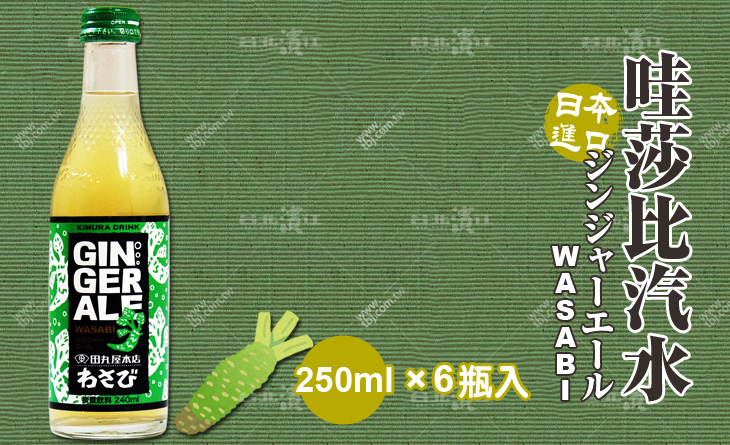 【台北濱江】日本靜岡綠芥末新口味意外好評-原裝進口哇莎比汽水 250mlx6瓶入
