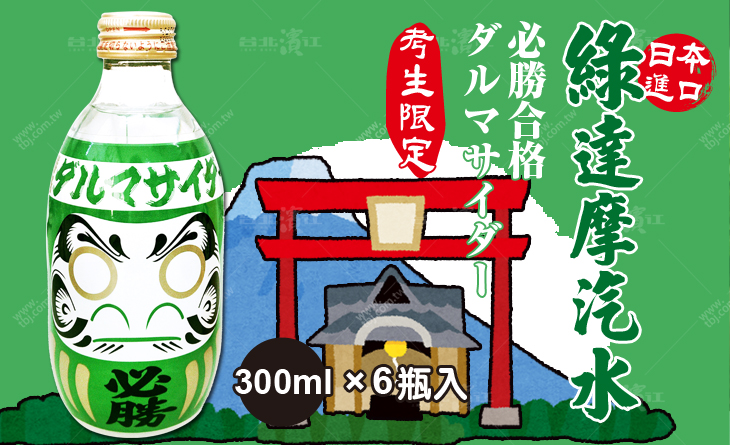 【台北濱江】日本神社專屬飲料讓你願望實現-原裝進口達摩汽水綠 300mlx6瓶入