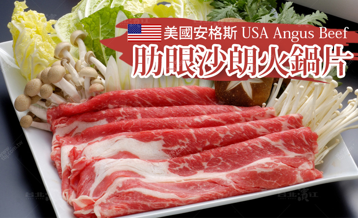 【台北濱江】頂級美國安格斯肋眼沙朗火鍋片200g份-肉中油花較多嚼勁較佳，老饕必點部位