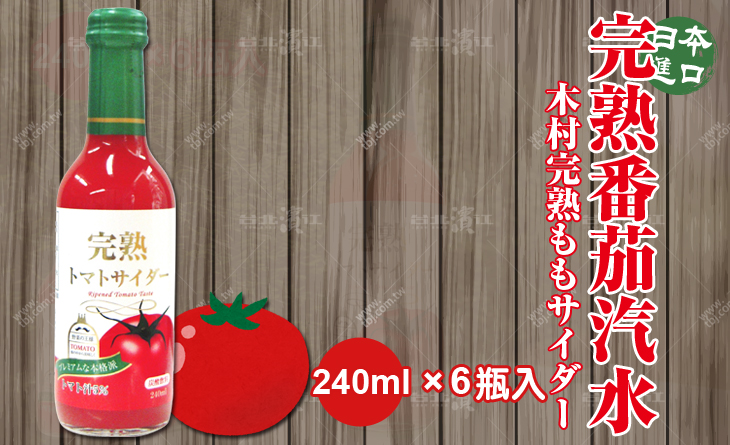 【台北濱江】日本甜甜的番茄味加上清爽的汽水-原裝進口木村完熟番茄汽水 240mlx6瓶入