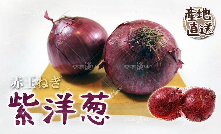 【台北濱江】蔬菜皇后！口感獨特香脆！日式蔬菜新上市-紫洋蔥600g/2顆