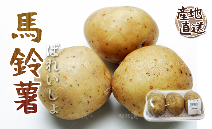 【台北濱江】懶人料理新手的好夥伴！冬季新上市-馬鈴薯600-700g，約3顆