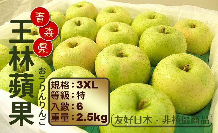 免運【台北濱江】經典青蘋果?頂級大顆?日本青森空運王林蘋果6顆入3XL