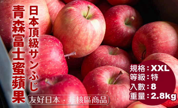 免運【台北濱江】頂級糖份最多~日本青森富士蜜蘋果XXL（8顆入）