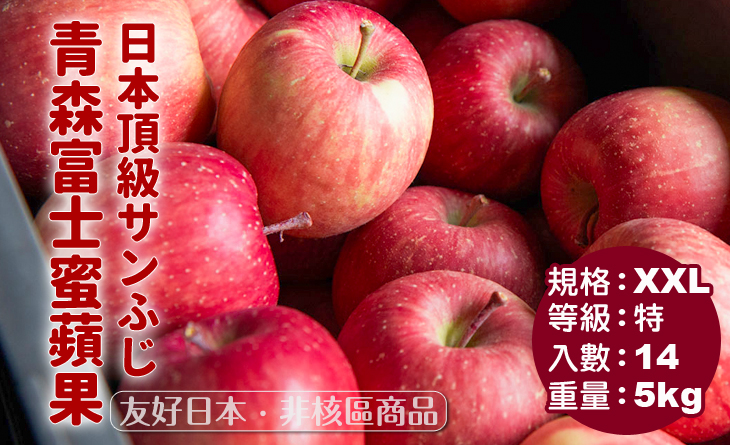 免運【台北濱江】日本青森富士蜜蘋果XXL單層（14顆入）