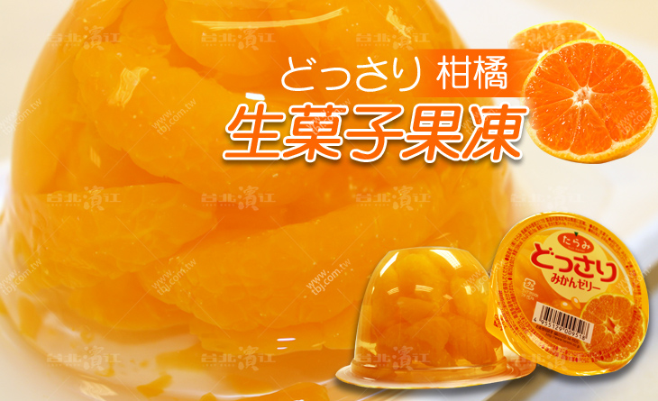 【台北濱江】日本超人氣!!封存果物的美味~????生?子果凍~柑橘水果風味230g個，6入