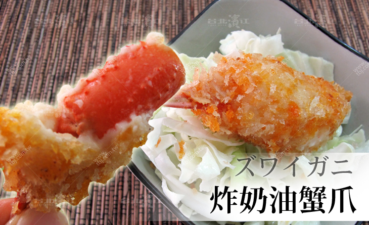 【台北濱江】外酥內嫩的口感，好看又好吃的揚物，料理簡便-日式炸奶油蟹爪10支裝，500g包