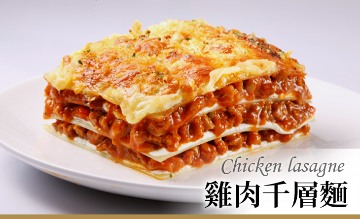 【台北濱江】全以人工方式製作，吃起來層次分明口感豐富-歐式經典雞肉千層麵270g/包