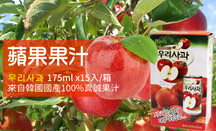 【台北濱江】韓國蘋果發源地，果汁含量高達30%-韓國蘋果果汁15入/箱