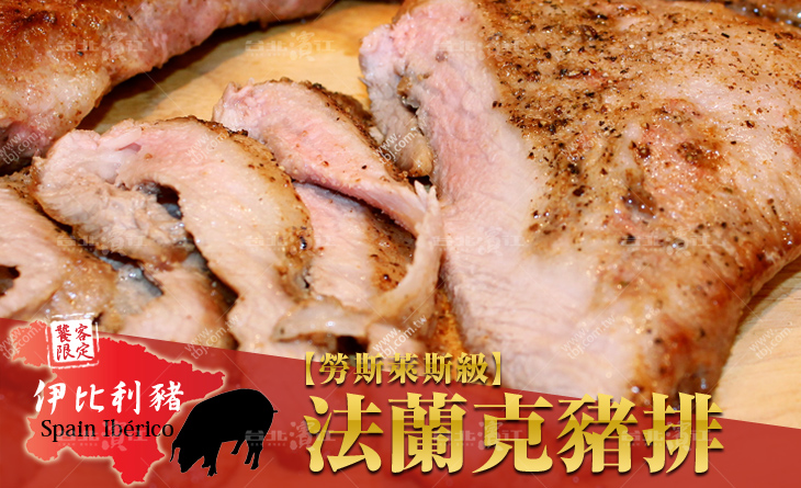 【台北濱江】入口即化的豬肉~產量稀少的勞斯萊斯等級！西班牙伊比利法蘭克豬排300g/包