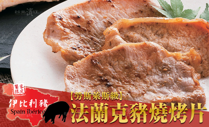 【台北濱江】粉嫩油脂分佈均勻~產量稀少的勞斯萊斯等級！西班牙伊比利法蘭克豬燒烤片300g/包