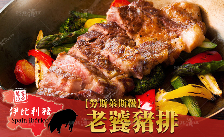 【台北濱江】最完美的豬肉~勞斯萊斯級的即化食感！西班牙伊比利老饕豬排300g/包