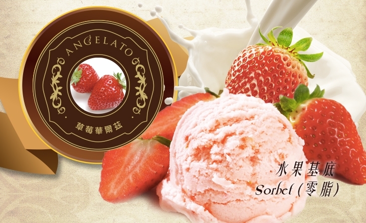 【台濱江 駕 訓北濱江】AngeLato義大利頂級冰淇淋草莓華爾滋口味130ml/杯