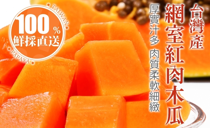 【台北濱江】橙紅鮮美厚實果肉～台灣產網室紅肉木瓜1.2~1.4kg/顆濱江 市場 水果 行x2顆