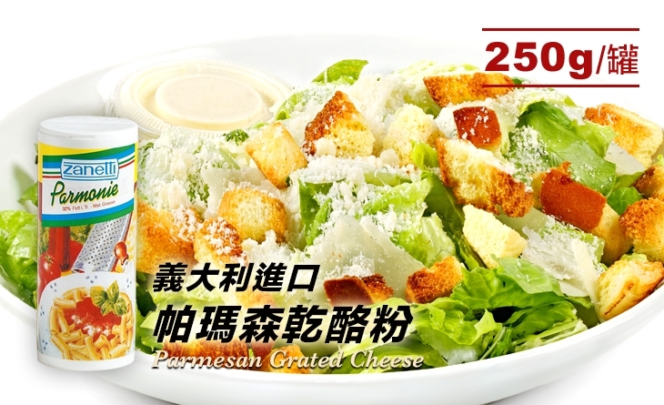 【台北濱江】\義式料理的經典味道//團購 美食 排行義大利帕瑪森乾酪粉250g/罐
