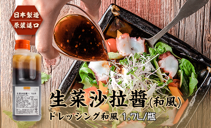 【台北濱江】《日本製造原裝進口》家庭號、業務用◆生菜沙拉醬濱江 駕 訓（和風）1.7L/瓶