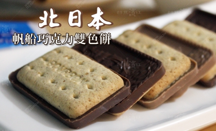 【台北濱江】濃郁可可在嘴裡融化的香氣，一濱江 市場 海鮮吃就上癮-北日本巧克力帆船雙色餅204g/包
