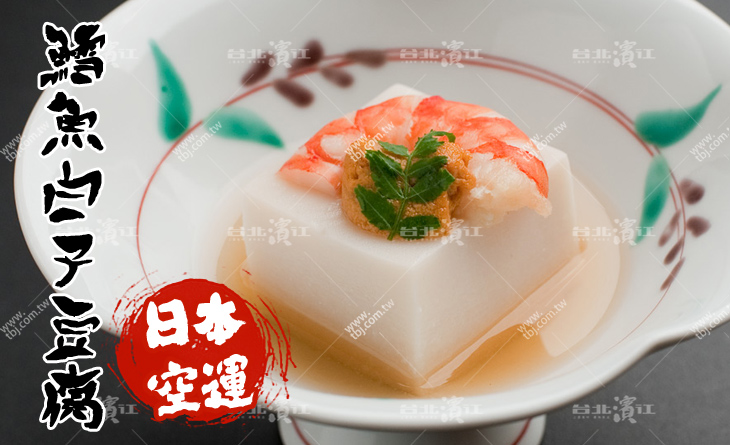 【台北濱江】外表跟一般豆腐相似，但卻有著淡淡魚香味台北 美食 網~日本料理專用鱈魚白子豆腐200g/條